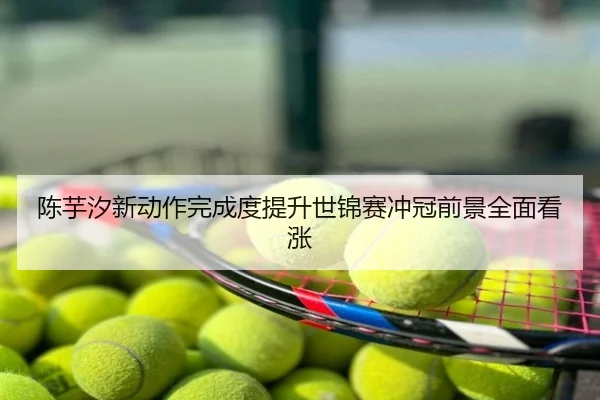 陈芋汐新动作完成度提升世锦赛冲冠前景全面看涨